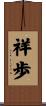 祥歩 Scroll