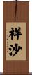 祥沙 Scroll