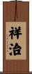 祥治 Scroll