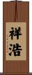 祥浩 Scroll