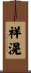 祥滉 Scroll