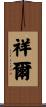 祥爾 Scroll