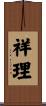祥理 Scroll