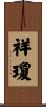 祥瓊 Scroll