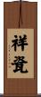 祥瓷 Scroll