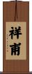 祥甫 Scroll