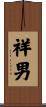 祥男 Scroll