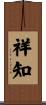 祥知 Scroll