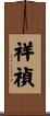 祥禎 Scroll