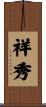 祥秀 Scroll