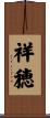 祥穂 Scroll