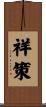 祥策 Scroll