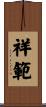 祥範 Scroll