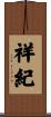 祥紀 Scroll