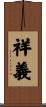 祥義 Scroll