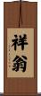 祥翁 Scroll