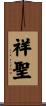 祥聖 Scroll
