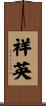 祥英 Scroll