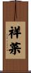 祥菜 Scroll