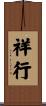 祥行 Scroll