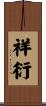 祥衍 Scroll