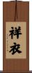 祥衣 Scroll