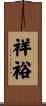 祥裕 Scroll