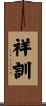 祥訓 Scroll
