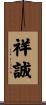 祥誠 Scroll