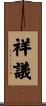 祥議 Scroll