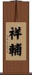 祥輔 Scroll