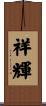 祥輝 Scroll