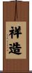 祥造 Scroll