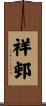 祥邨 Scroll