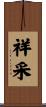 祥采 Scroll