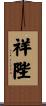 祥陛 Scroll