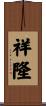 祥隆 Scroll