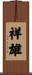 祥雄 Scroll