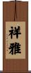 祥雅 Scroll