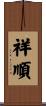 祥順 Scroll
