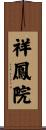 祥鳳院 Scroll