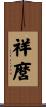 祥麿 Scroll