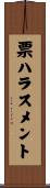 票ハラスメント Scroll