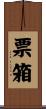 票箱 Scroll