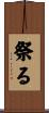 祭る Scroll