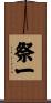 祭一 Scroll