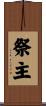 祭主 Scroll