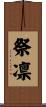 祭凛 Scroll