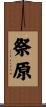 祭原 Scroll