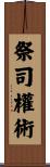 祭司權術 Scroll